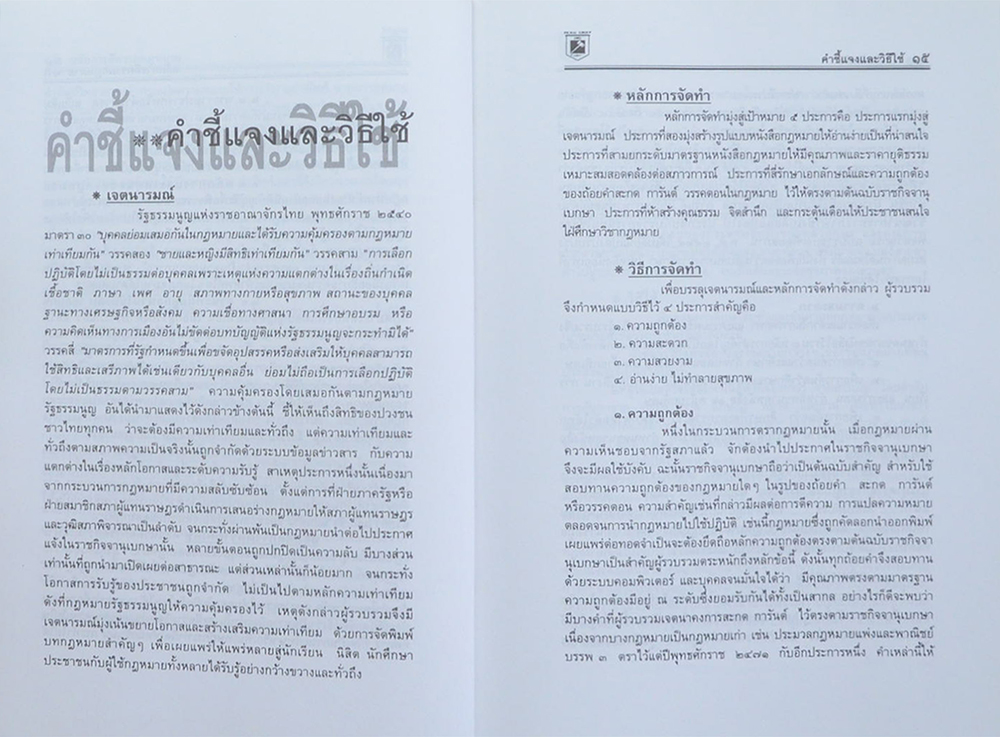 นายวินัย ศิริชุมแสง (ประมวลกฎหมายแพ่งและพาณิชย์-อาญา ข้อสัญญาที่ไม่เป็นธรรม)