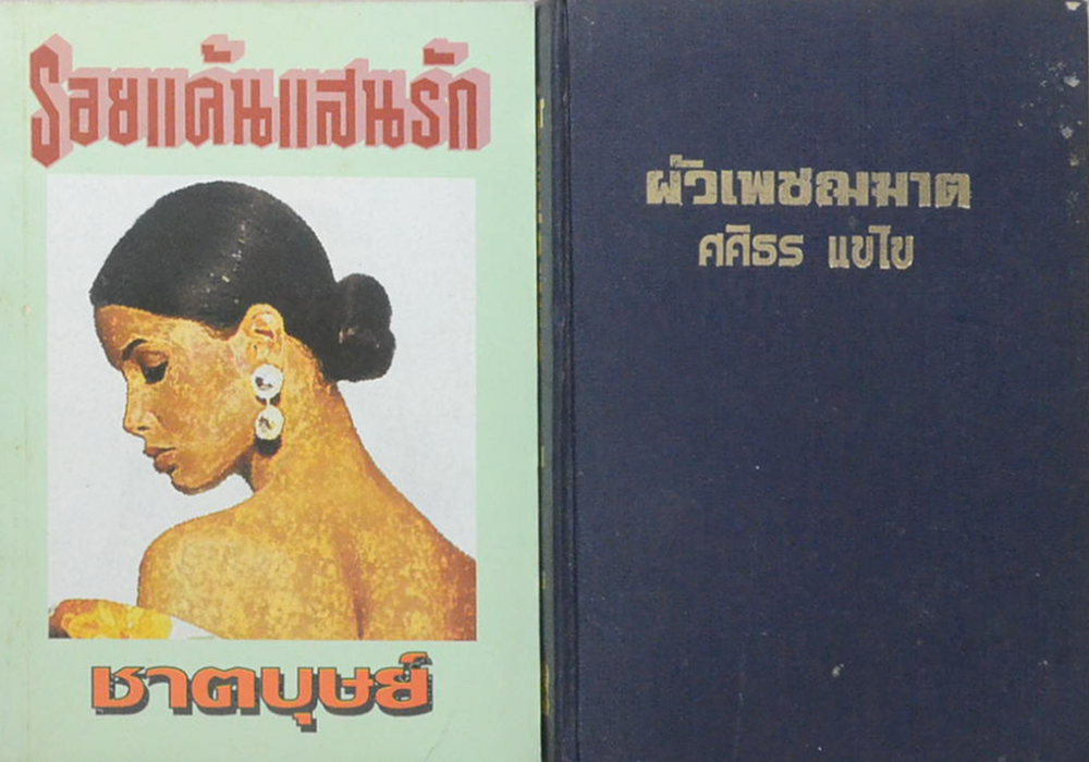 รวมเรื่อง (2 เล่ม)