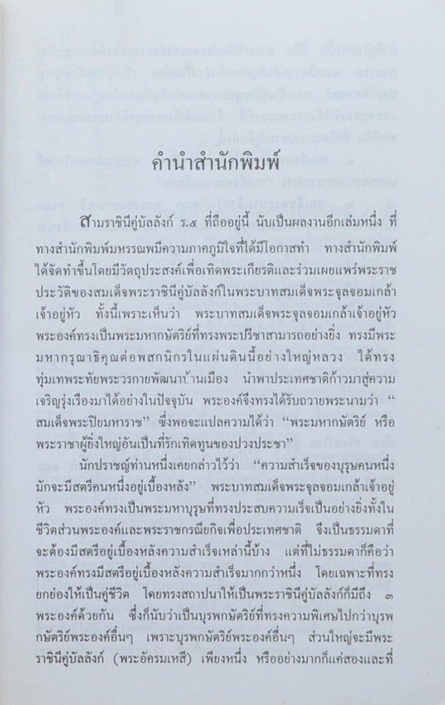 สามราชินีคู่บัลลังก์ ร. 5