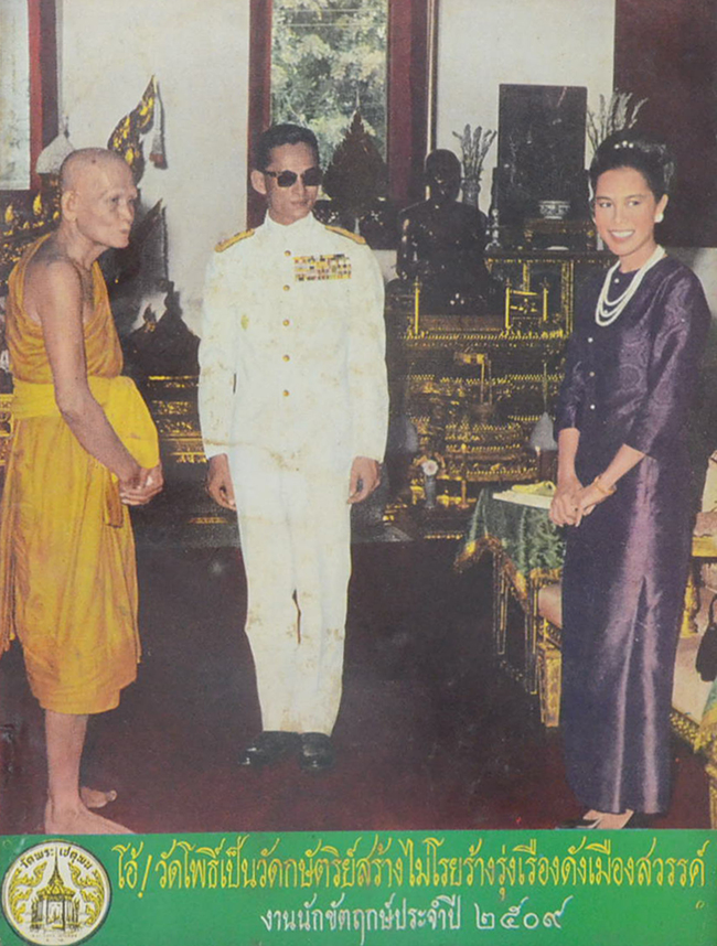 งานนักขัตฤกษ์ นมัสการพระพุทธไสยาส วัดพระเชตุพน พ.ศ. 2509