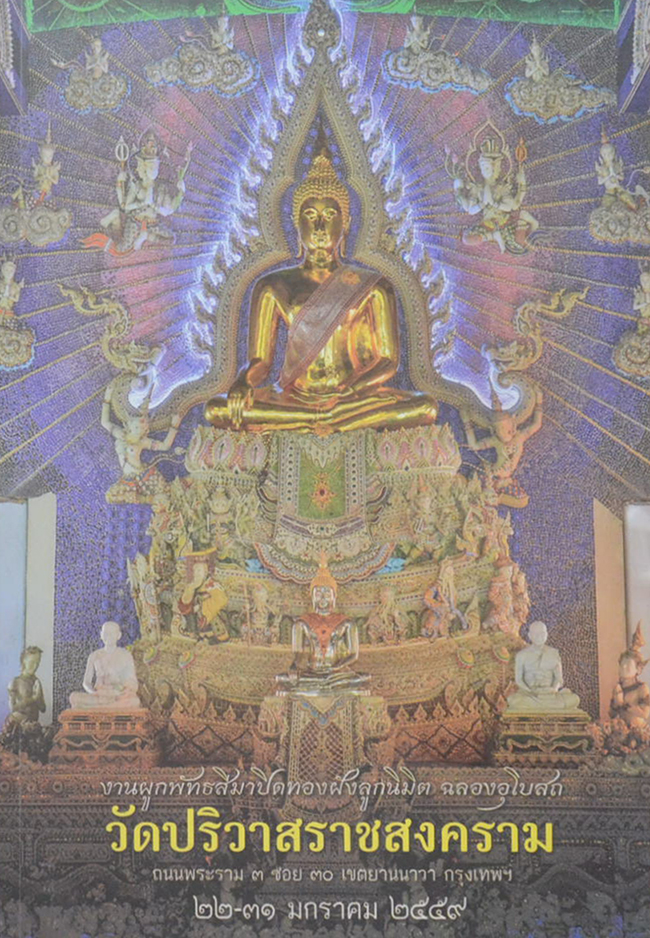 งานผูกพัทธสีมาปิดทองฝังลูกนิมิต ฉลองอุโบสถ วัดปริวาสราชสงคราม