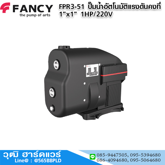 FANCY FPR3-51 ปั๊มน้ำอัตโนมัติแรงดันคงที่ 1"x1" 1HP/220V H.51m 80L/min