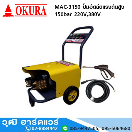 OKURA MAC-3150 ปั๊มอัดฉีดแรงดันสูง 150bar 2200W