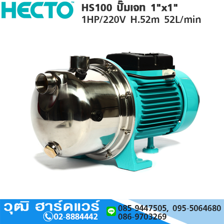 HECTO HS100 ปั๊มเจท 1"x1" 1HP/220V H.52m 52L/min