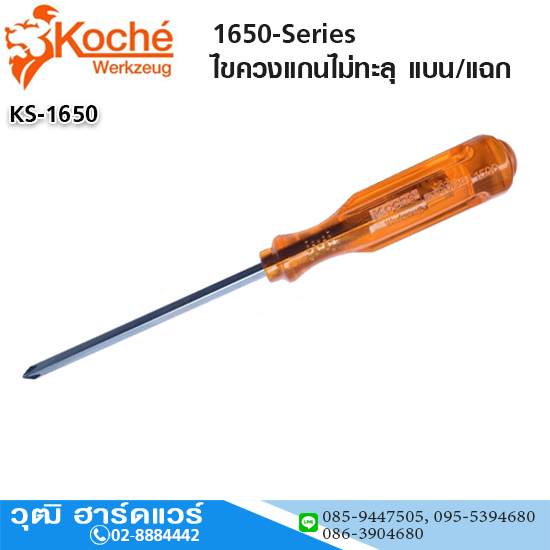 Koche 1650-Series ไขควงแกนไม่ทะลุ 3.1/2" - 12" แบน/แฉก
