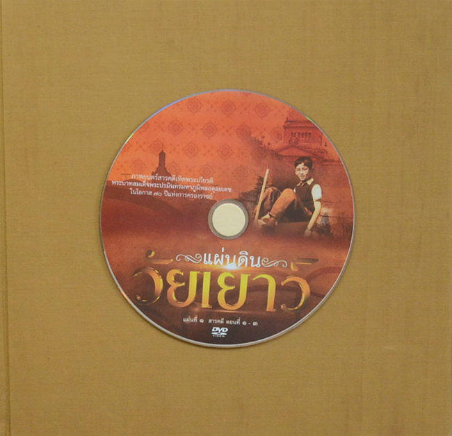 แผ่นดินวัยเยาว์ (พร้อม CD 2 แผ่น / พร้อมกล่อง)