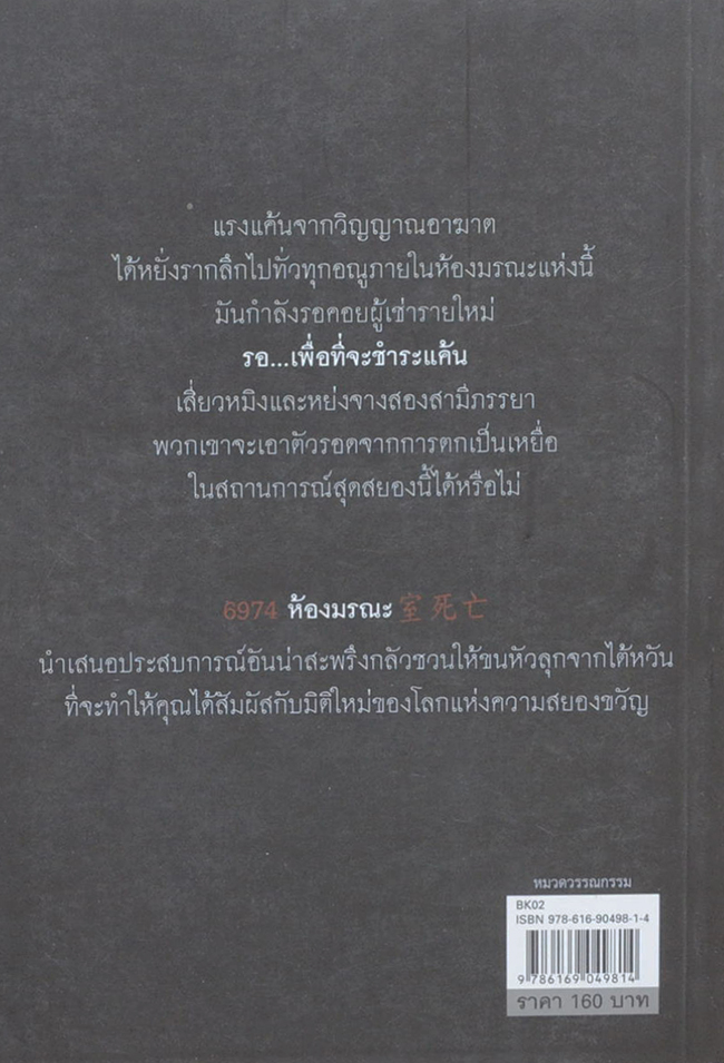 6974...ห้องมรณะ