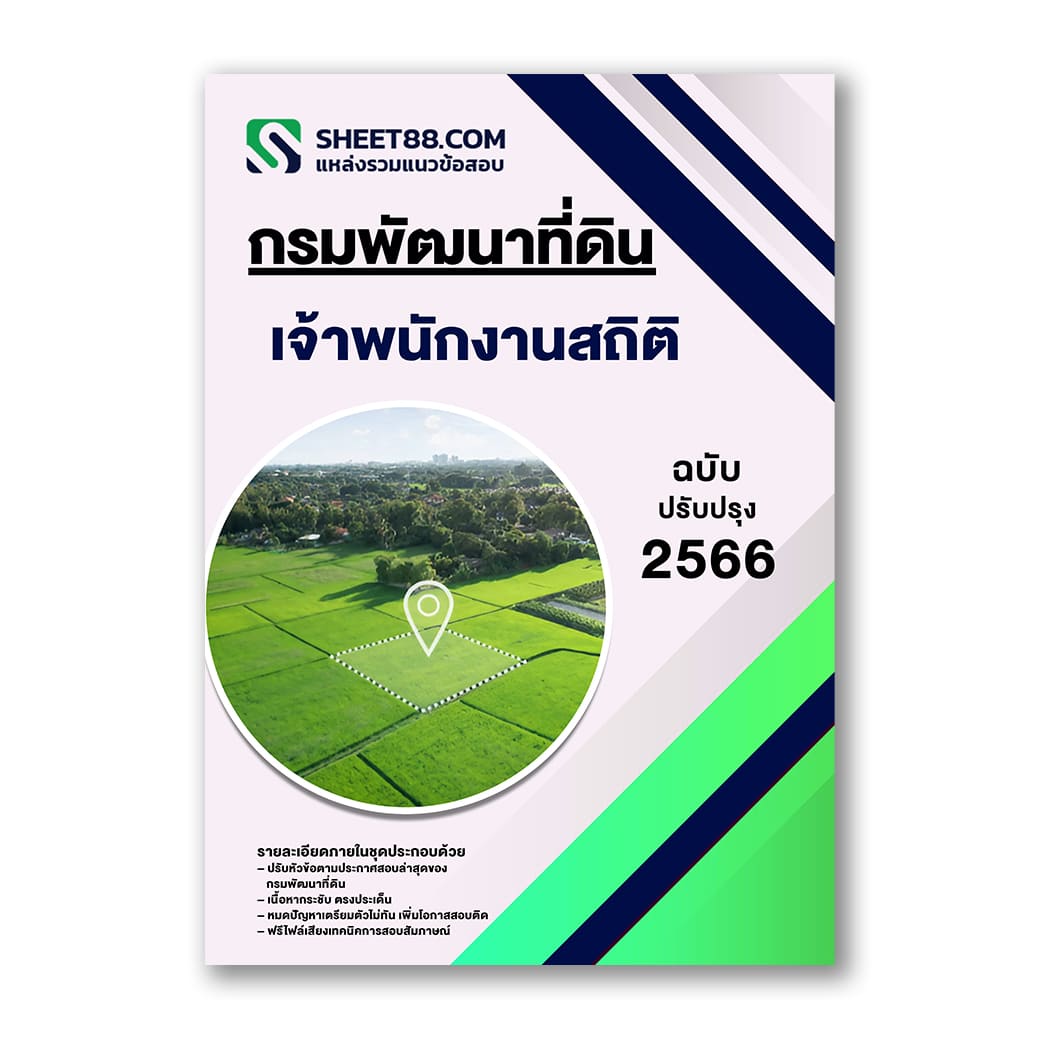 แนวข้อสอบ เจ้าพนักงานสถิติ กรมพัฒนาที่ดิน