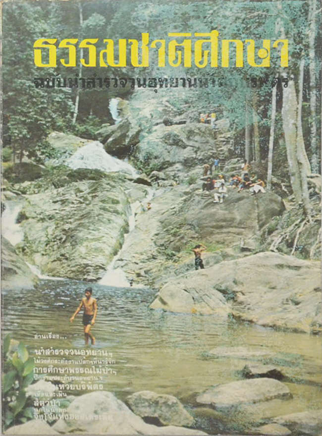 ธรรมชาติศึกษา เล่มที่ 1 ฉบับนำสำรวจอุทยานน้ำตกบริพัตร