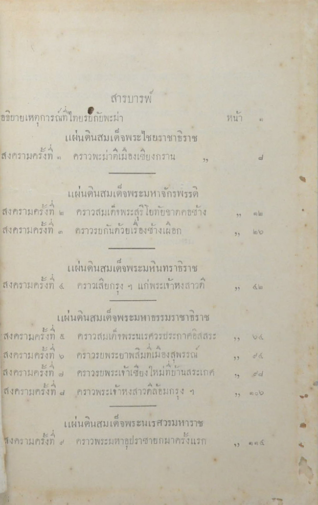 พงศาวดารเรื่องไทยรบพะม่า (เล่ม 1 / ขายตามสภาพ)