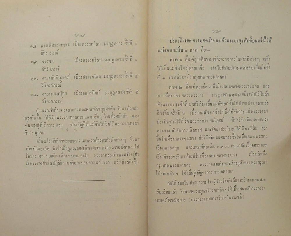 ประวัติการ ของ จอมพล เจ้าพระยาสุรศักดิ์มนตรี ภาค 1 ตอนปราบฮ้อ ครั้งที่ 1