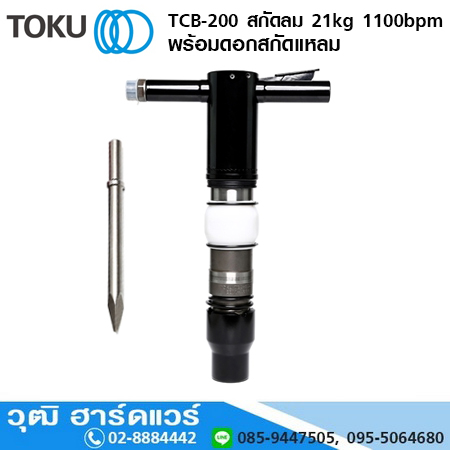 TOKU TCB-200 สกัดลม 21kg 1100bpm+ดอกสกัดแหลม