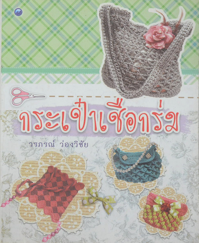 กระเป๋าเชือกร่ม