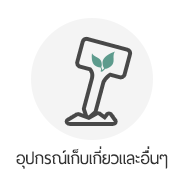 อุปกรณ์เก็บเกี่ยวและอื่นๆ grow shop thailand