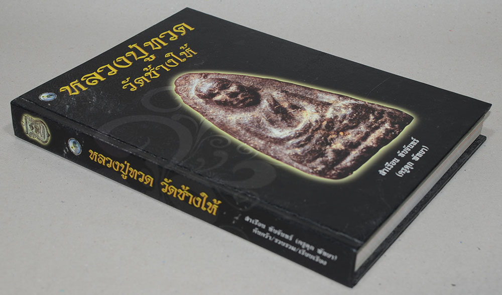 หลวงปู่ทวด วัดช้างให้