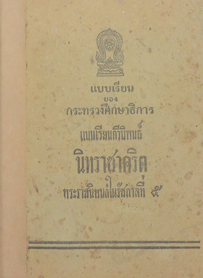 แบบเรียนกวีนิพนธ์ นิทราชาคริต