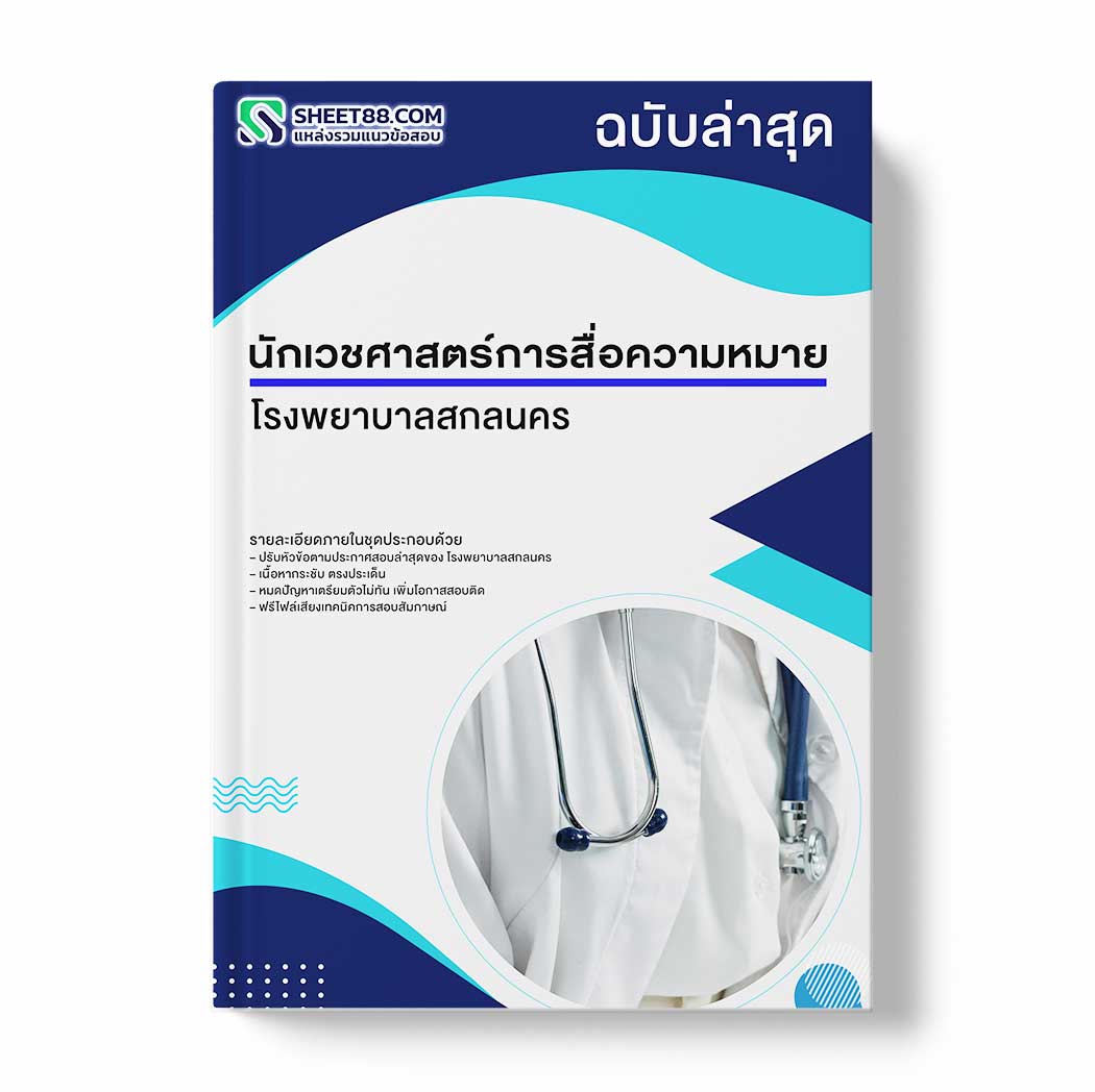 แนวข้อสอบ นักเวชศาสตร์การสื่อความหมาย โรงพยาบาลสกลนคร
