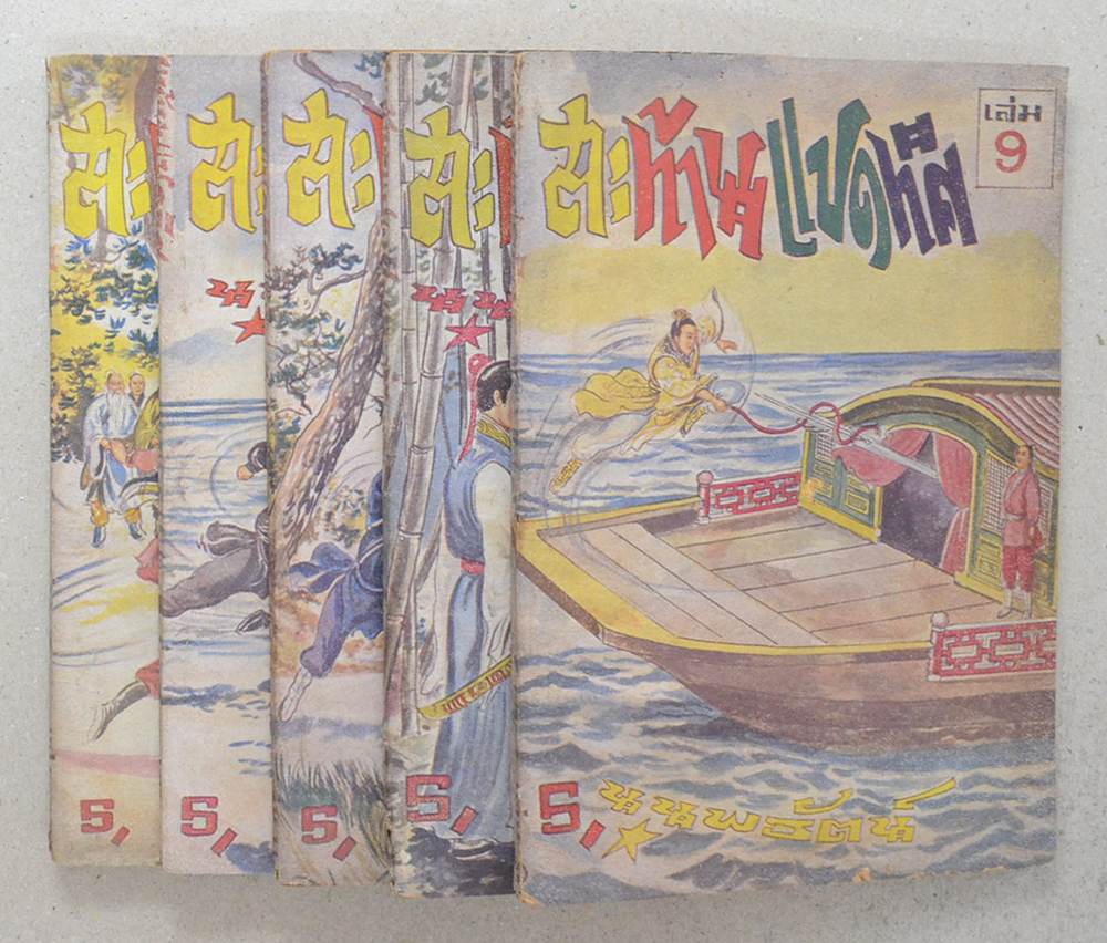 สะท้านแปดทิศ (5 เล่ม / ไม่จบ / ขายตามสภาพ)