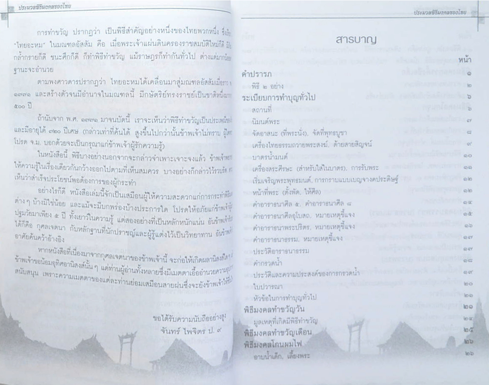 พระครูวิมลสุทธิคุณ (ประมวลพิธีมงคงของไทย)