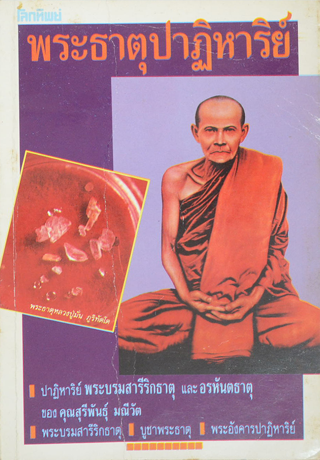 พระธาตุปาฏิหาริย์