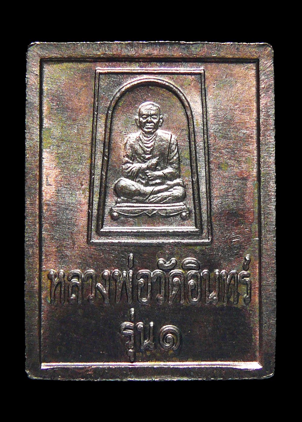 เหรียญหลวงพ่ออินทร์ รุ่นบูรณะอุโบสถ วัดอินทรวิหาร รุ่น1 ปี2535 เนื้อนวะ พร้อมกล่อง