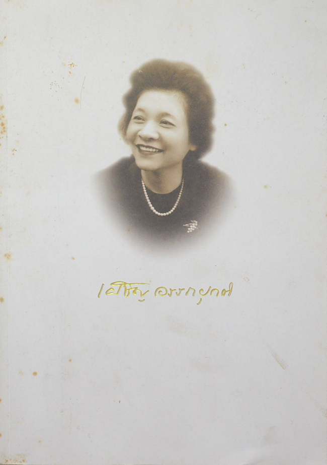 คุณหญิงเผชิญ อรรถยุกติ (ชีวประวัติ-ประวัติบรรพบุรุษ)