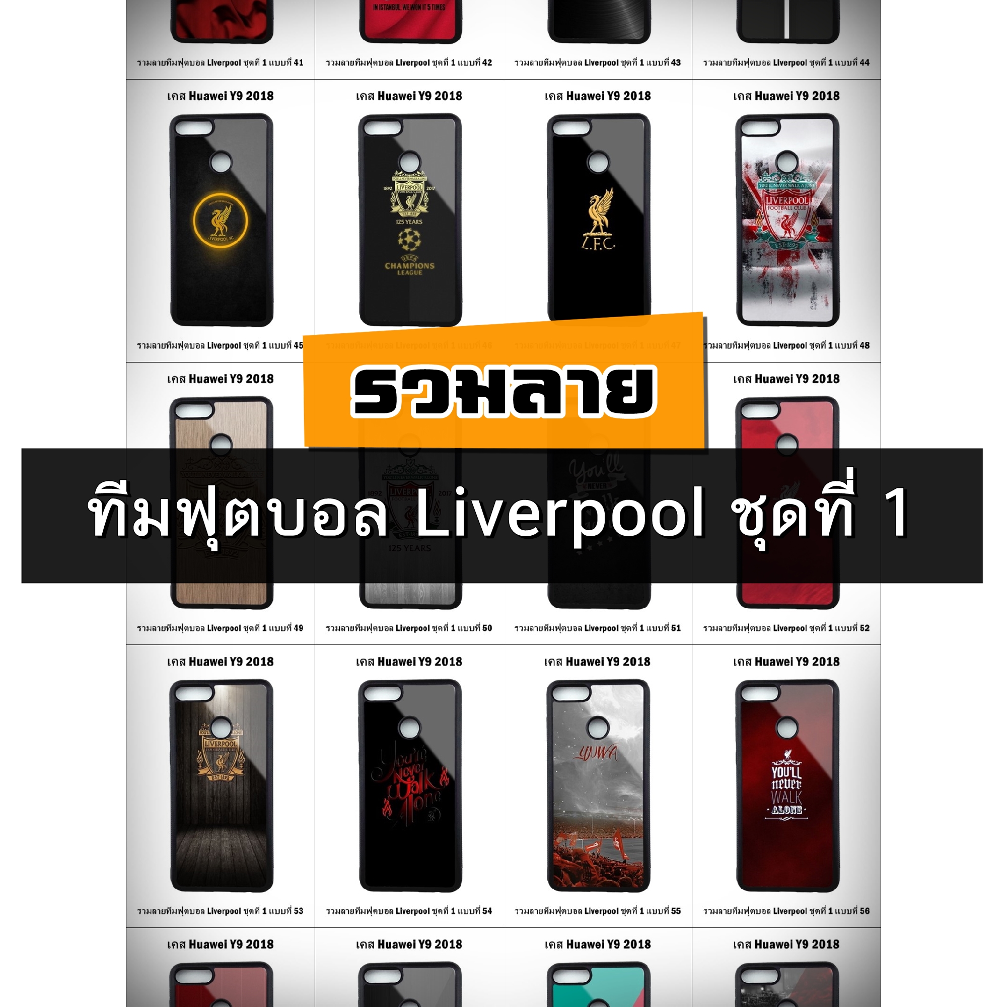 เคส Huawei Y9 2018 รวมลายทีมฟุตบอล Liverpool ชุดที่ 1 (มีลายให้เลือก 300 แบบ)