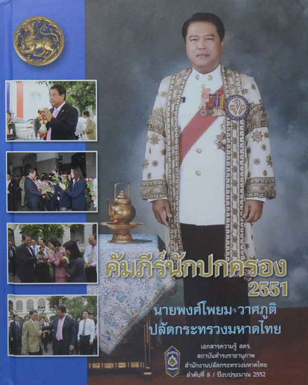 คัมภีร์ปกนักครอง 2551 (2เล่ม/พร้อมกล่อง)
