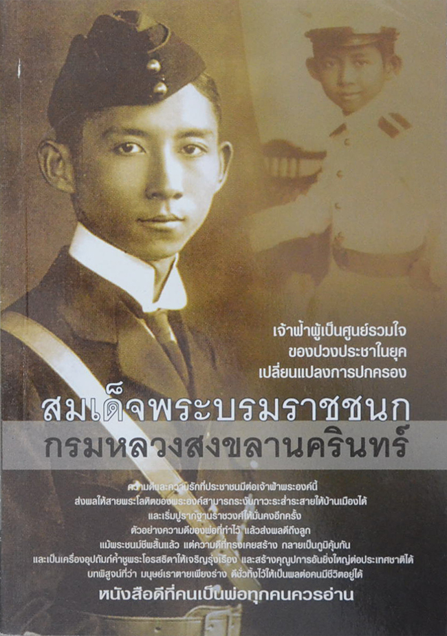 สมเด็จพระบรมราชชนก กรมหลวงสงขลานครินทร์