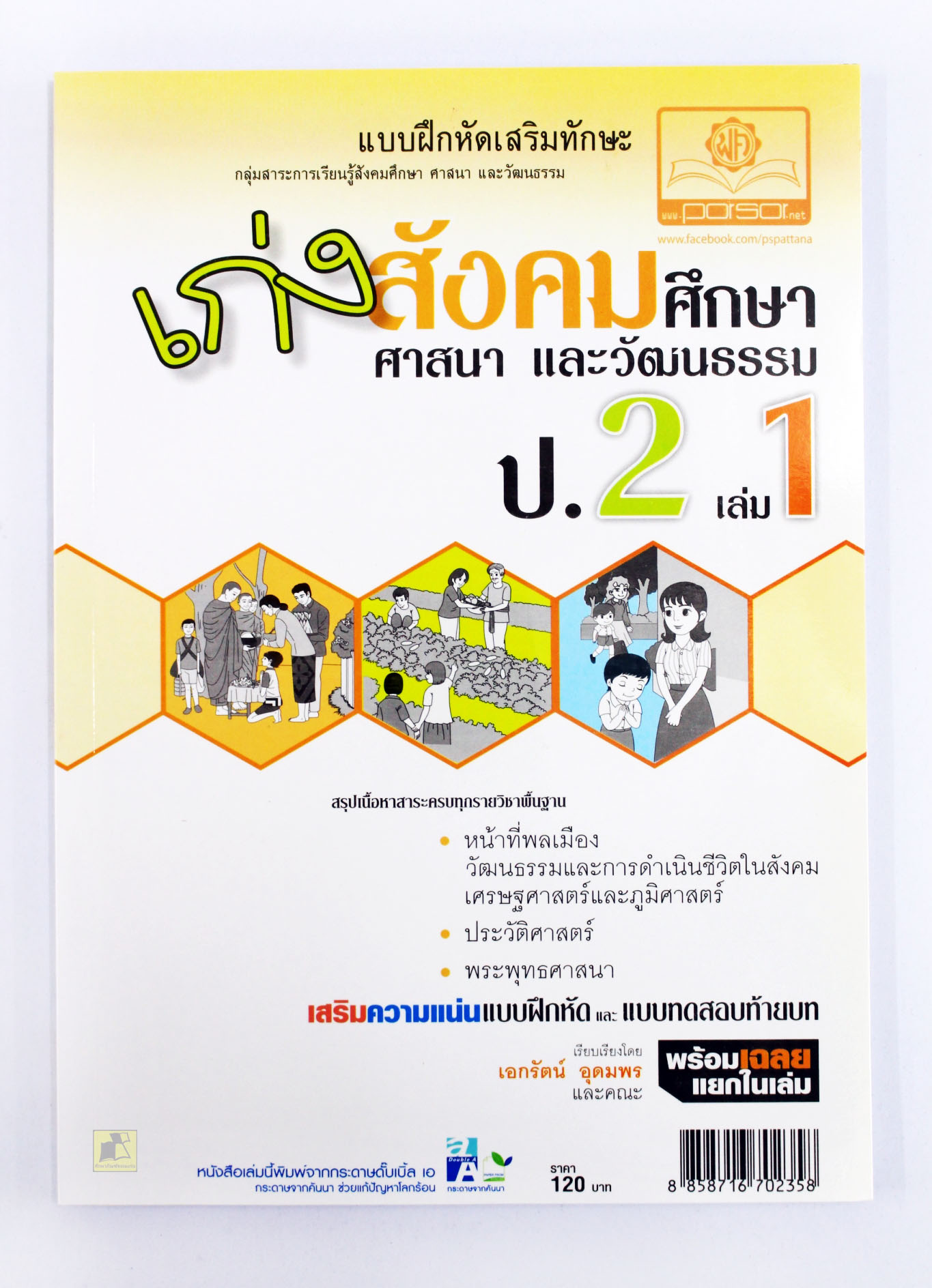 แบบฝึกหัดเสริมทักษะ สังคมศึกษา ศาสนา และวัฒนธรรม ป.2 (เล่ม 1)