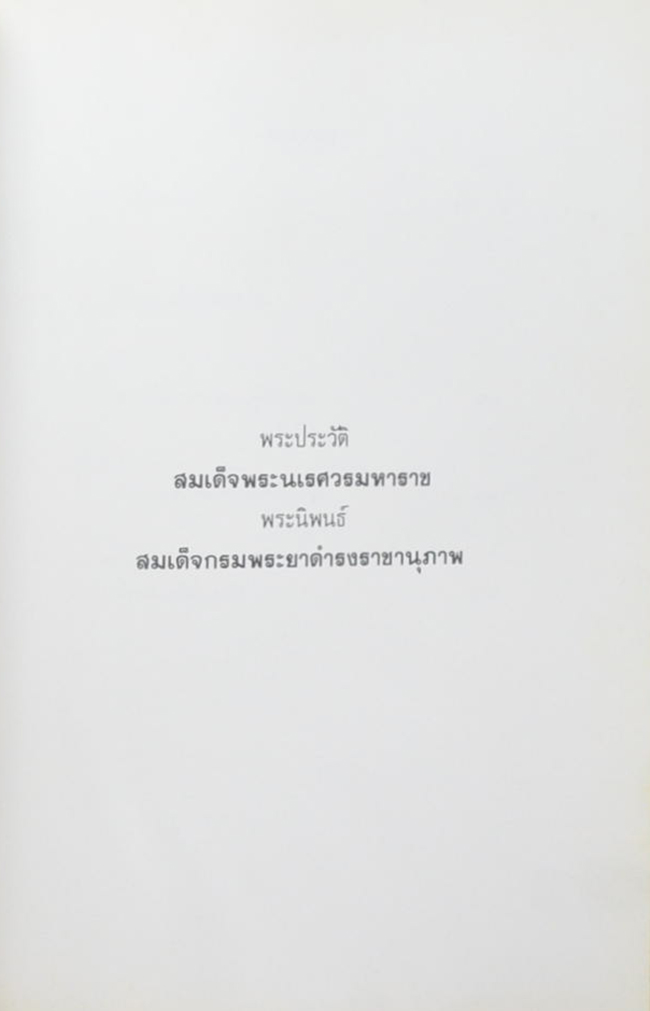 พลตรี สุพรหม วสันตสิงห์ (พระประวัติ สมเด็จพระนเรศวรมหาราช)