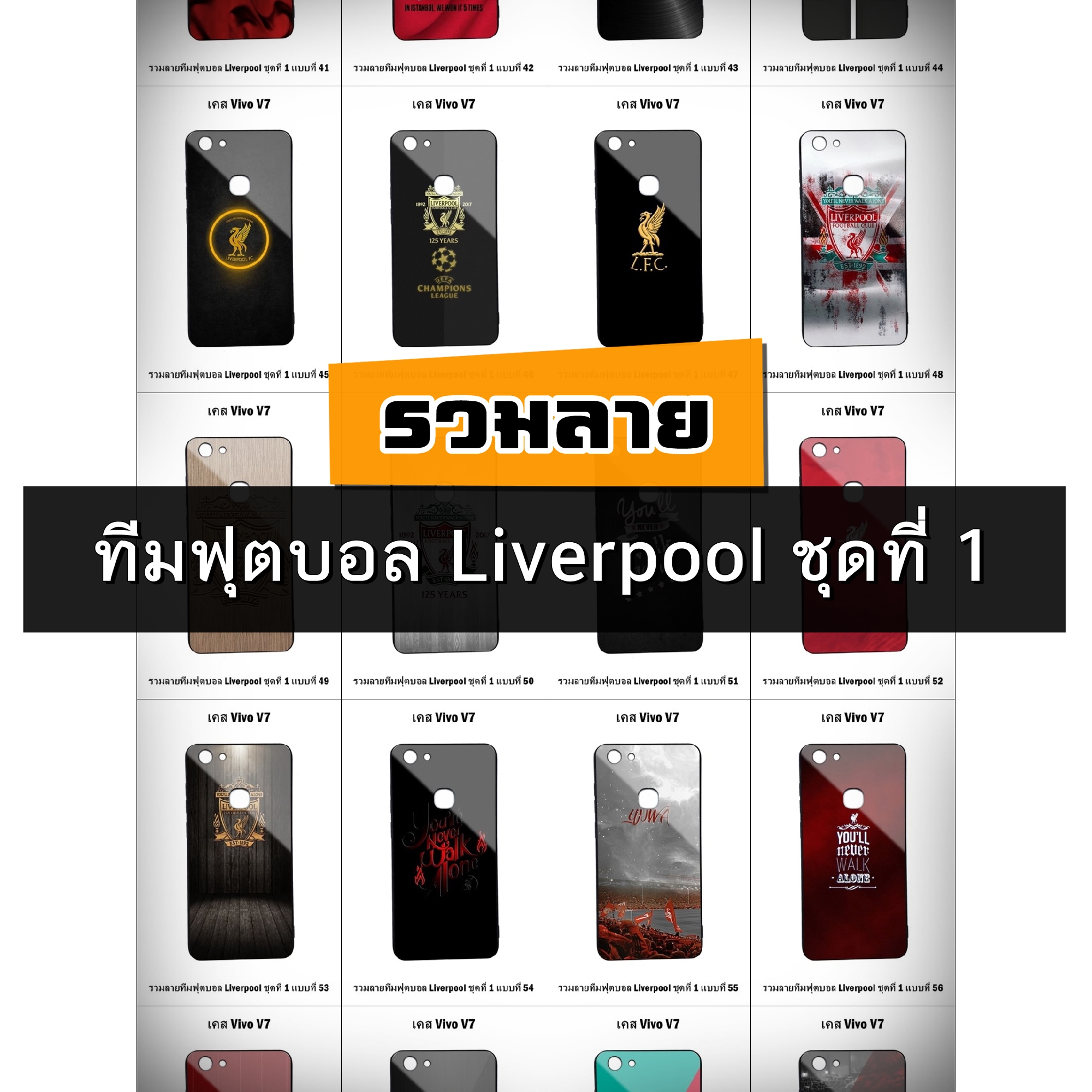 เคส Vivo V7 รวมลายทีมฟุตบอล Liverpool ชุดที่ 1 (มีลายให้เลือก 300 แบบ)
