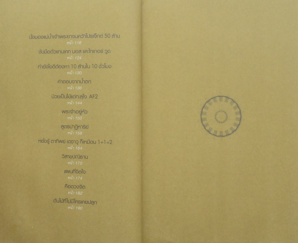 ปาฏิหาริย์สร้างได้