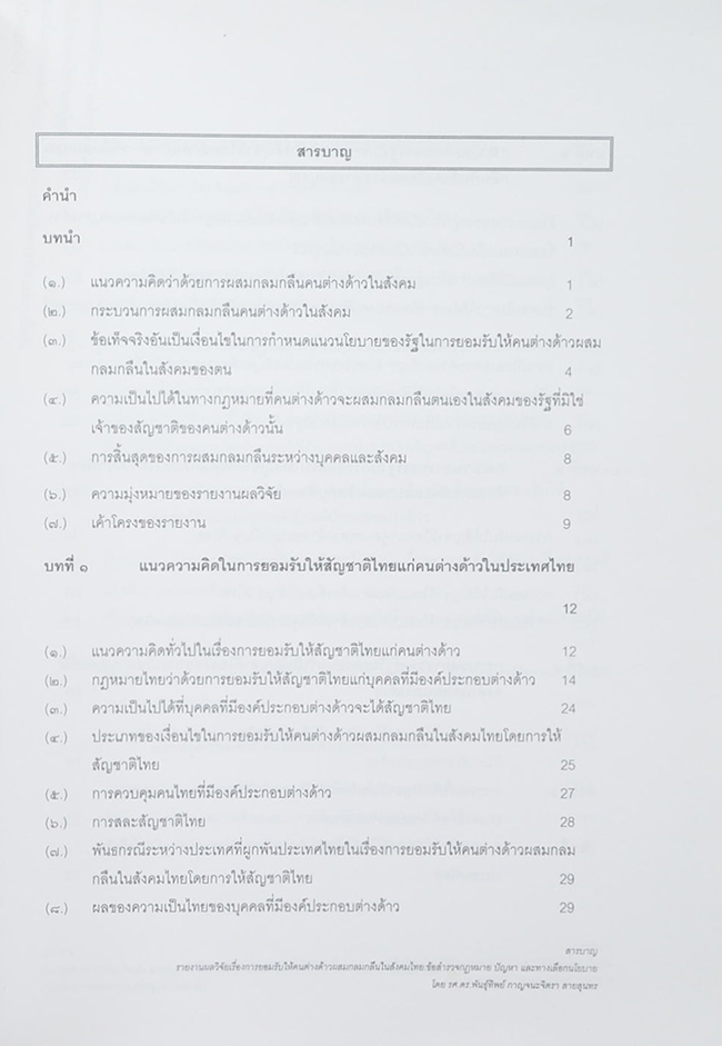 ชุดโครงการวิจัยเรื่อง ทางเลือกนโยบายการนำเข้าแรงงานข้ามชาติของประเทศไทย