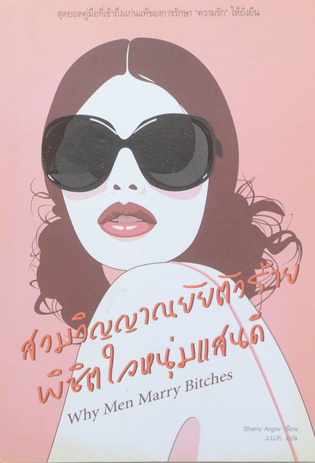 สวมวิญญาณยัยตัวร้าย พิชิตใจหนุ่มแสนดี