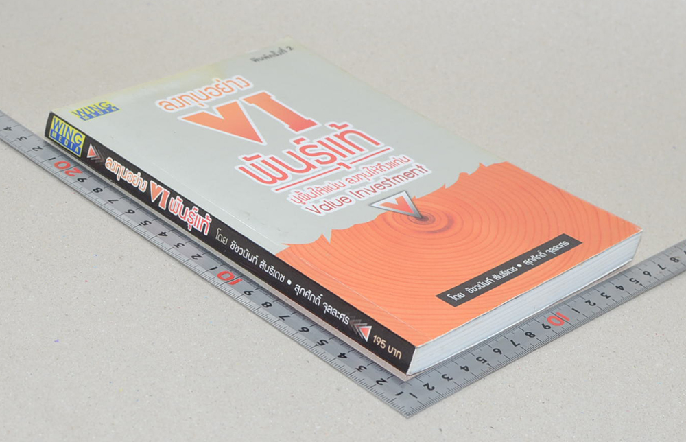 ลงทุนอย่าง VI พันธุ์แท้