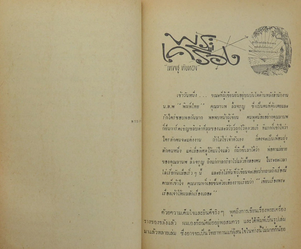 นายมั่น-นางใน้ โภคเจริญ (พระพิมพ์สมเด็จ)