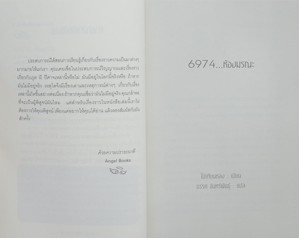 6974...ห้องมรณะ