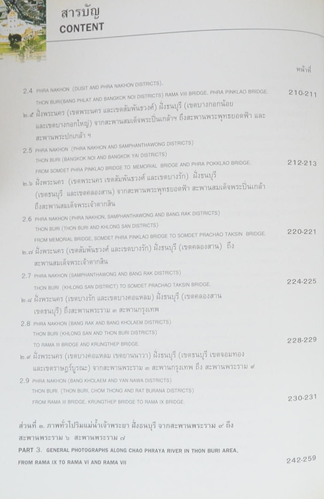 สมุดภาพแห่งกรุงเทพมหานคร 220 ปี (ภาษาไทย-อังกฤษ)