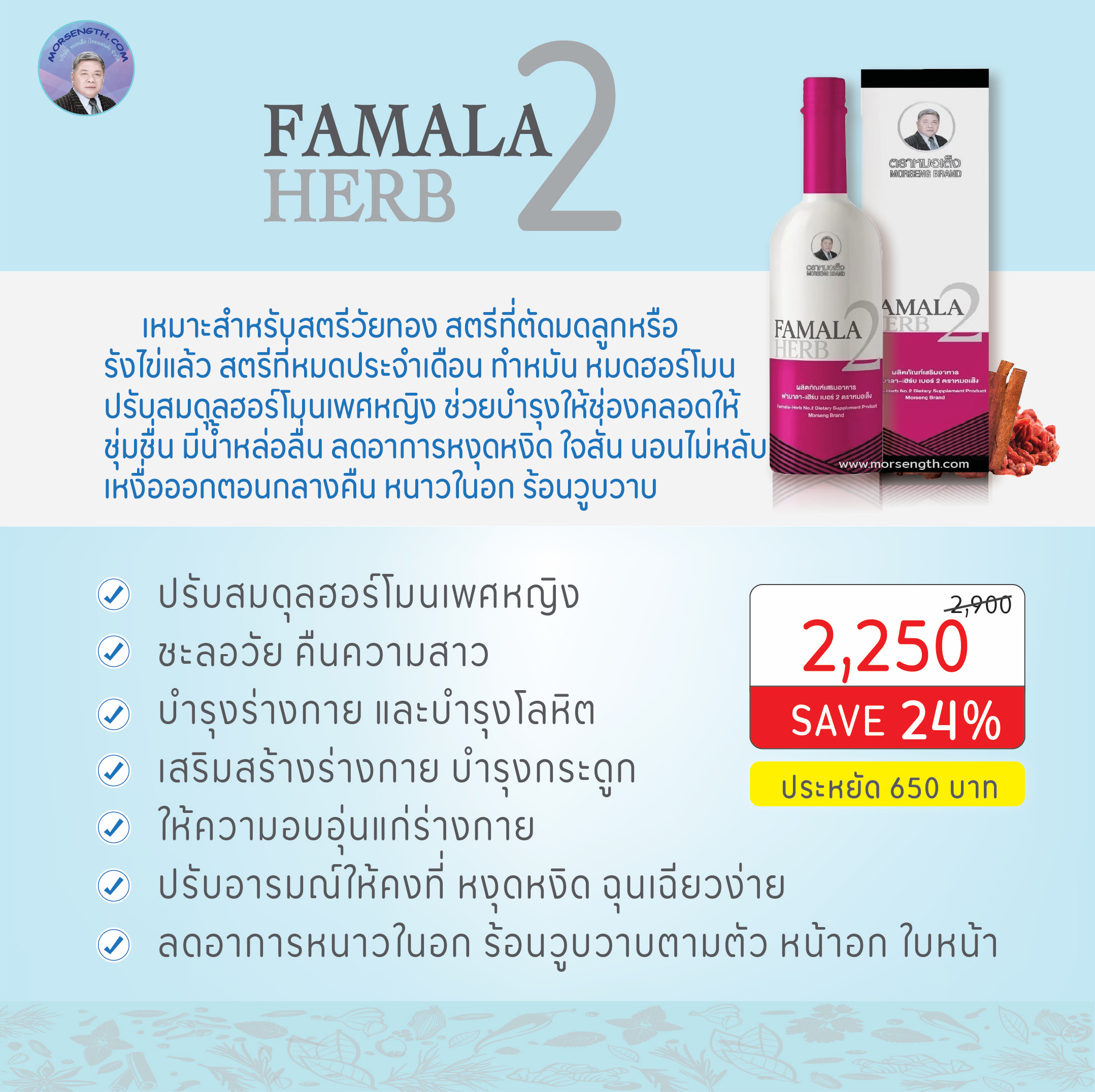 ฟามาลา-เฮิร์บ เบอร์ 2 ( 750 ml ) สตรีวัยทอง หรือสตรีที่ตัดมดลูกแล้ว ภาวะหมดประจำเดือน ชะลอความแก่ ปรับสมดุลฮอร์โมน ลดอาการเครียด หงุดหงิด โมโหง่าย