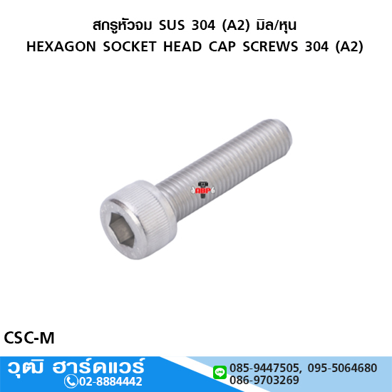 สกรูหัวจม SUS 304 (A2) มิล/หุน