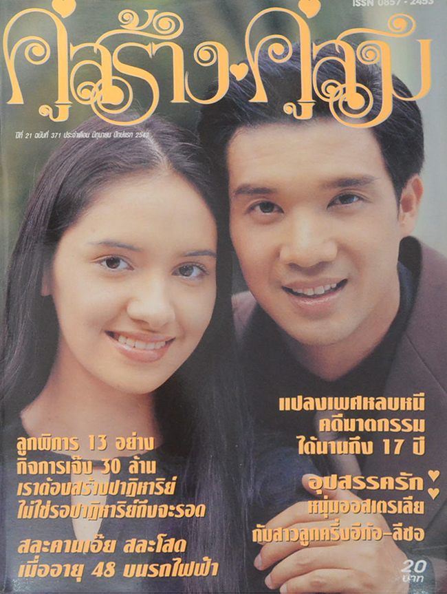 รวมคู่สร้าง-คู่สม ปีที่ 21 (2 เล่ม)