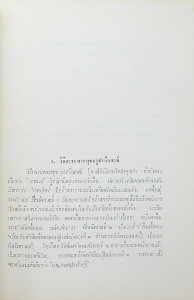 พระดุลยทัณฑ์ชนาณัติ (วาทแห่งวาสน์)