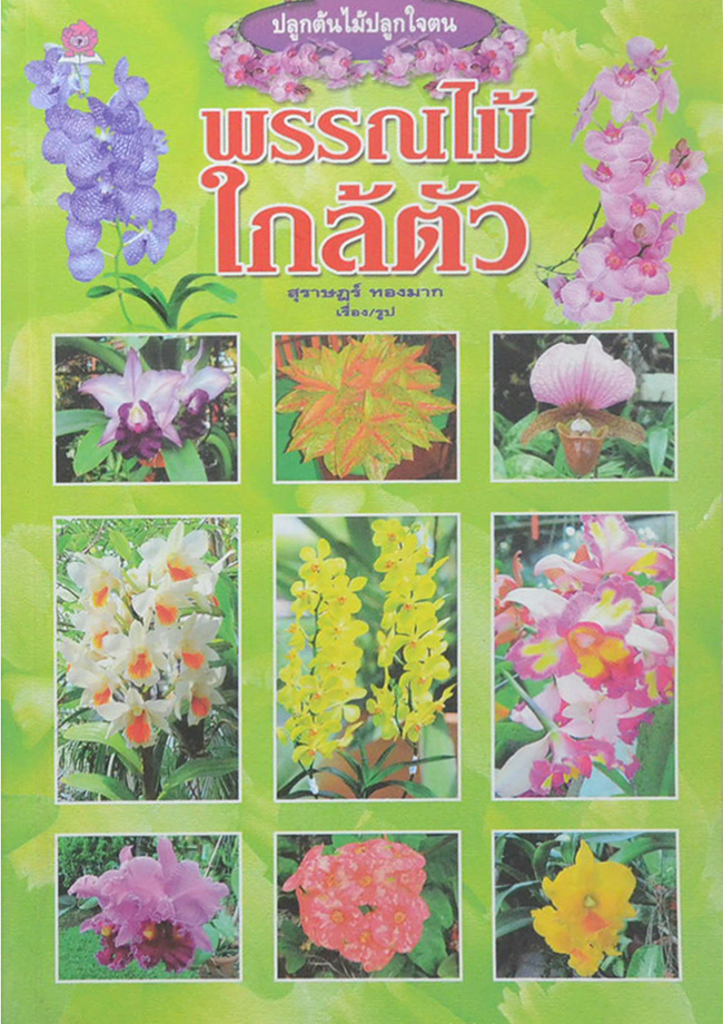 พรรณไม้ใกล้ตัว (ขายตามสภาพ)