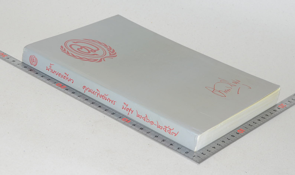 คุณหญิงอัมพร มีศุข (น้ำหยดเดียว) (พร้อม CD)