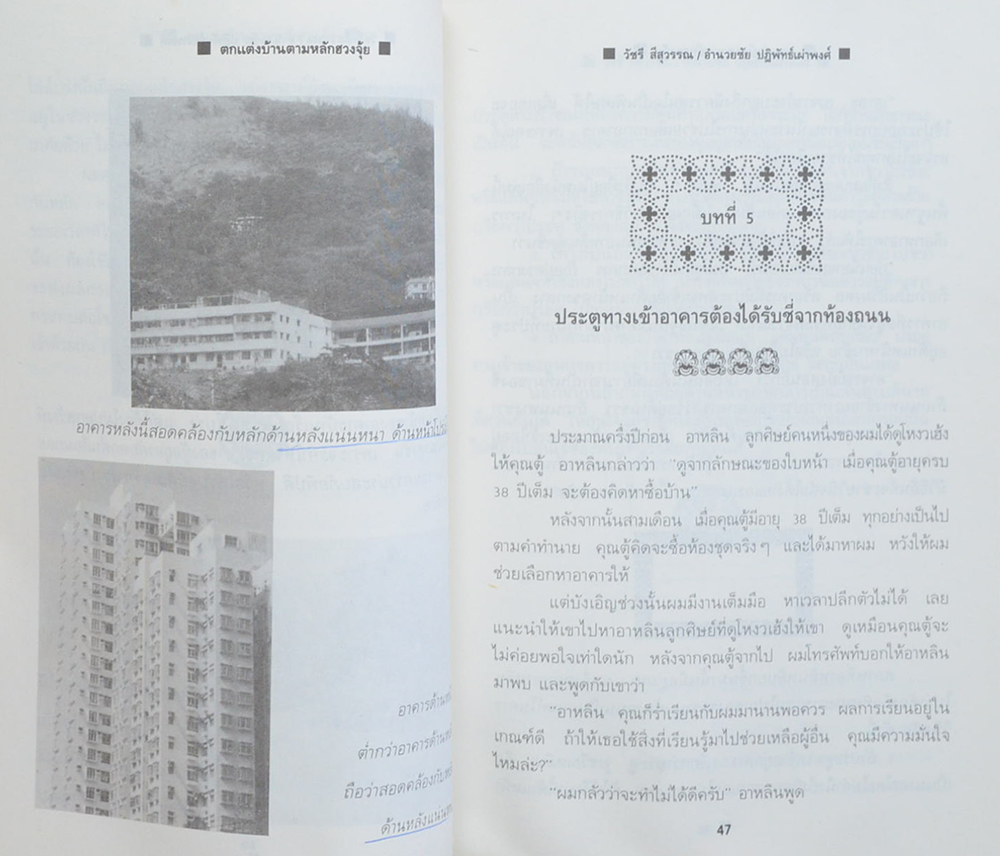 ตกแต่งบ้านตามหลักฮวงจุ้ย