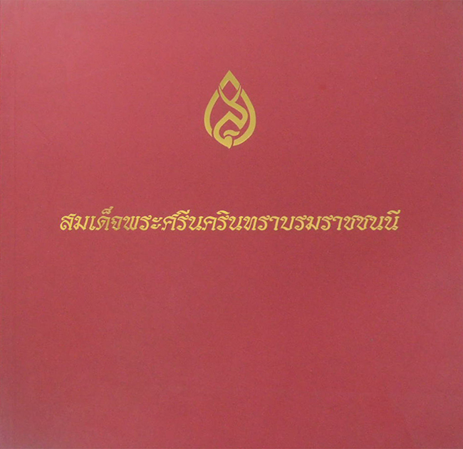 สมเด็จพระศรีนครินทราบรมราชชนนี