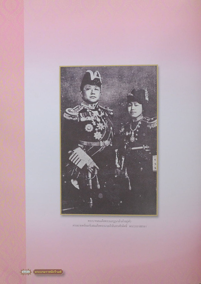 พระบรมราชจักรีวงศ์