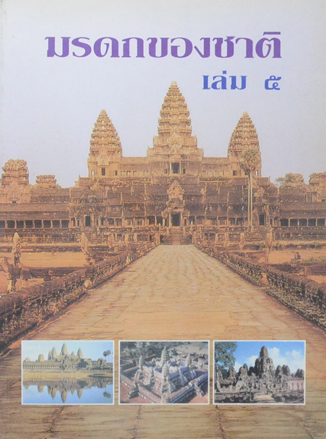 มรดกของชาติ (เล่ม 5)