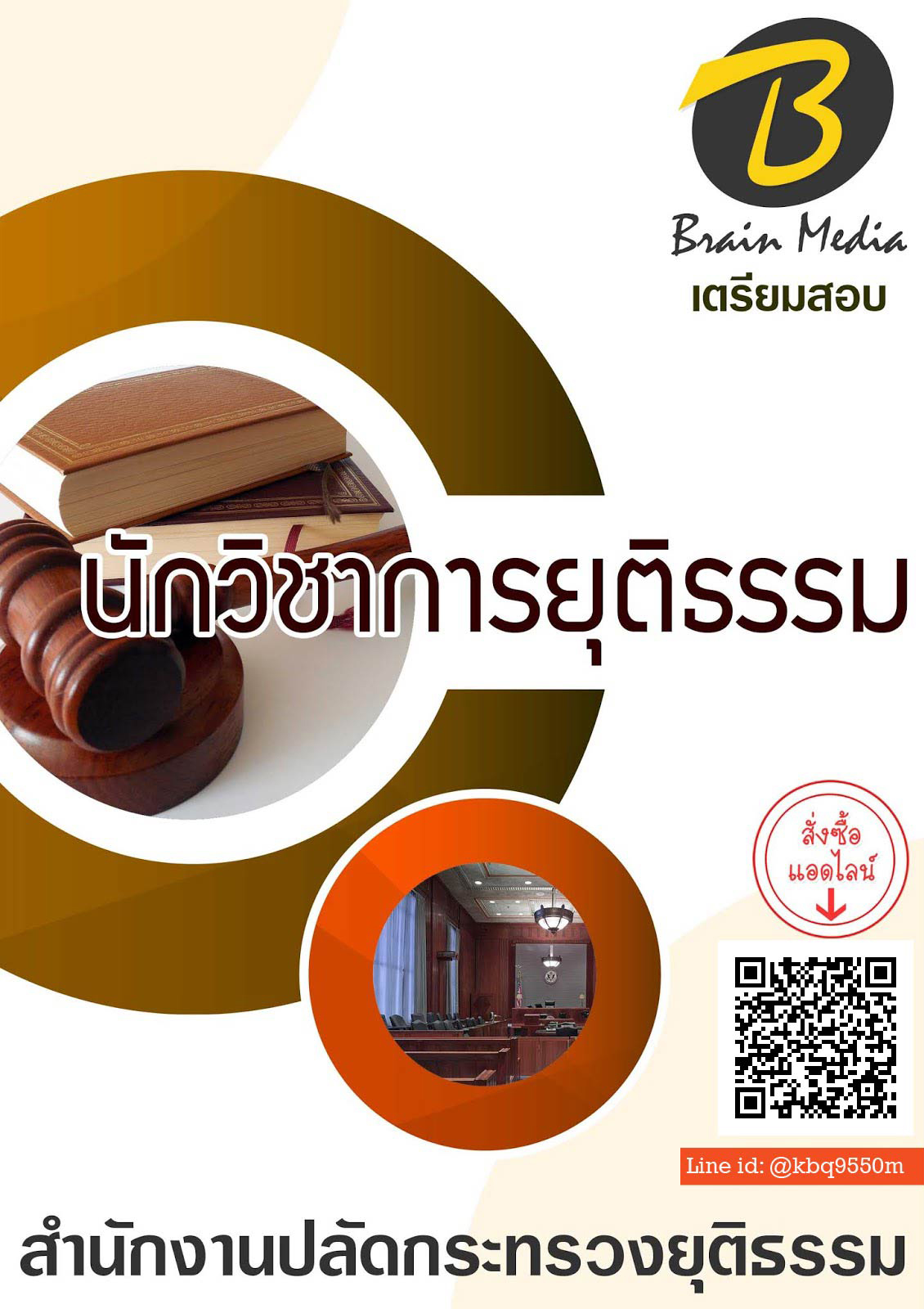 แนวข้อสอบ นักวิชาการยุติธรรม สำนักงานปลัดกระทรวงยุติธรรม